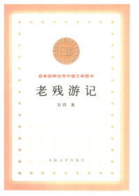 〔清〕刘鹗 — 老残游记