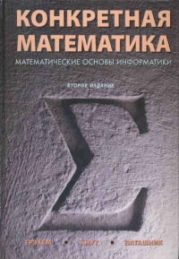 Грэхем Р.Л., Кнут Д.Э., Паташник О. — Конкретная математика. Математические основы информатики