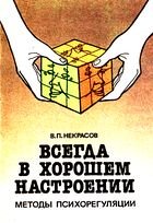 Некрасов В.П. — Всегда в хорошем настроении: методы психорегуляции