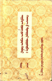 Oral literature — Арван зүгийн эзэн Гэсэр хааны тууль оршивой. Arban ǰüg-ün eǰen geser qaγan-u tuγuǰi orosiba. Dooratu debter - «Сказание о владыке десяти стран света Гесер-Хагане. Вторая книга»