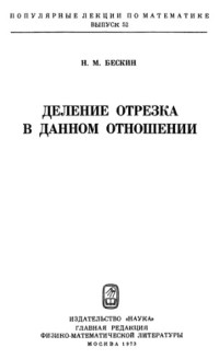 Бескин Н.М — Деление отрезка в данном отношении