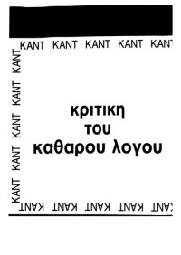 Immanuel Kant — Κριτική του καθαρού λόγου (2ο μέρος 1ου τόμου και 1ο μέρος 2ου τόμου)