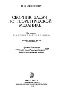 Мещерский И.В. — Сборник задач по теоретической механике