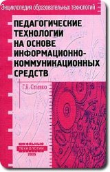  — Педагогические технологии на основе информационно-коммуникативных средств