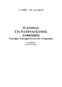 Larry Tifft, Dennis Sullivan — Ο αγώνας για να είναι κανείς άνθρωπος