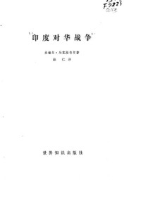 内维尔·马克斯韦尔 — 印度对华战争