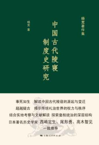 杨宽 — 中国古代陵寝制度史研究