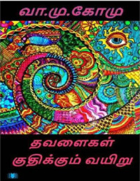 வா.மு.கோமு — தவளைகள் குதிக்கும் வயிறு