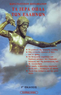 Κωνσταντίνος Ποταμιανός — Τα ιερά όπλα των Ελλήνων