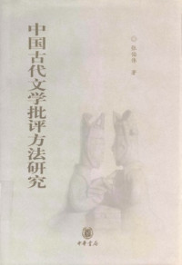 张伯伟 — 中囯古代文学批评方法硏究