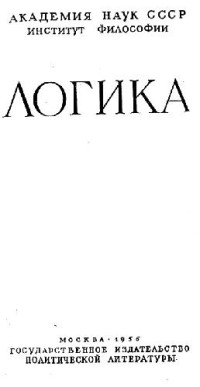 Горский Д.П., и др. — Логика