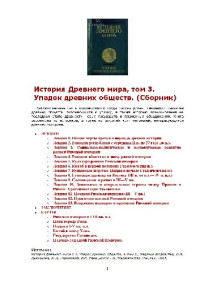 Дьяконов И.М., Неронова В.Д., Свеницкая И.С. — История древнего мира. Упадок древних обществ
