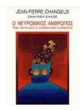 Jean - Pierre Changeux — Ο νευρωνικός άνθρωπος