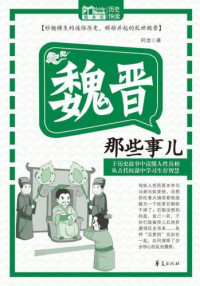 阿龙 — 魏晋那些事儿