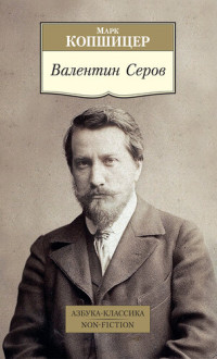 Марк Копшицер — Валентин Серов