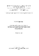 Оберемченко Е.Ю. — Немецкий язык в аспекте межъязыковой коммуникации и перевода. Учебное пособие