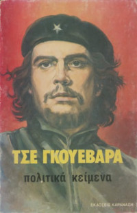 Ερνέστο Τσε Γκεβάρα — Πολιτικά κείμενα (Τόμος Πρώτος)