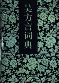 吴连生 — 吴方言词典