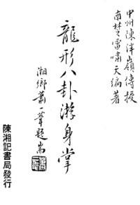 雷啸天 — 龙形八卦游身掌