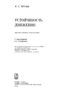 Четаев Н.Г. — Устойчивость движения