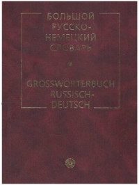 К. Лейн — Большой русско-немецкий словарь