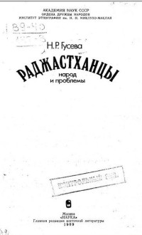 Н.Р. Гусева — Раджастханцы. Народ и проблемы.