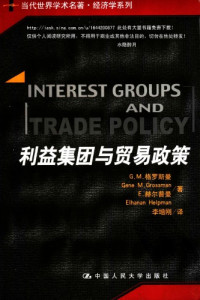 G.M.格罗斯曼（Gene M. Grossman） /E.赫尔普曼（ Elhanan Helpman） — 利益集团与贸易政策（Interest Groups and Trade Policy）