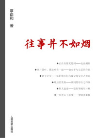 章诒和 — 往事并不如烟