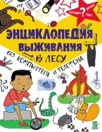 Крис Окслэйд — Энциклопедия выживания в лесу без компьютера и телефона