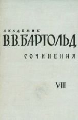 Бартольд В.В. — Сочинения в 9-ти томах. Том 8. Работы по источниковедению