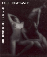 Ольга Свиблова (текст) — Тихое сопротивление. Русский пикториализм 1900-1930