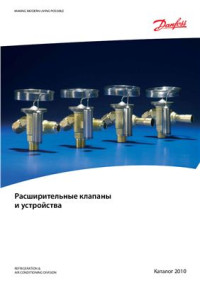  — Каталог - Расширительные клапана и устройства