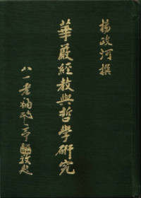 楊政河 — 華嚴經教與哲學研究