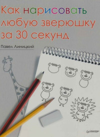 Павел Линицкий — Как нарисовать любую зверюшку за 30 секунд