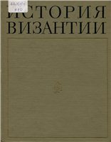  — История Византии. В 3-х томах. Том 1