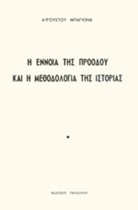 Αύγουστος Μπαγιόνας — Η έννοια της προόδου και η μεθοδολογία της ιστορίας