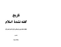 سیامک ستوده — تاریخ گفته نشده اسلام - جلد دوم
