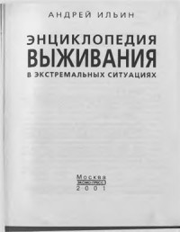 Ильин Андрей. — Энциклопедия выживания в экстремальных ситуациях