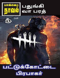 பட்டுக்கோட்டை பிரபாகர் — பதுங்கி வா பரத்