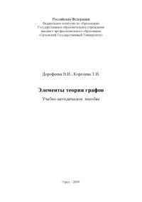 коллектив авторов — Дорофеева, В. И. Элементы теории графов