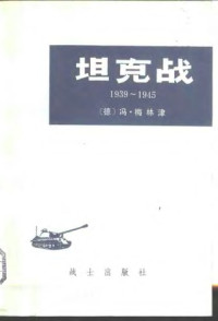 [德]冯·梅林津 — 坦克战: 1939～1945 对第二次世界大战装甲兵作战使用的研究