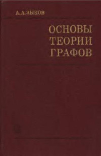 Зыков А.А. — Основы теории графов