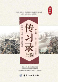 王阳明 — 传习录全鉴