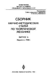 Архангельский Ю.А., Бутенин Н.В., Галиуллин А.С. — Сборник научно-методических статей по теоретической механике