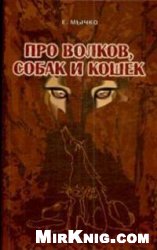 Мычко Е. Н. — Про волков, собак и кошек