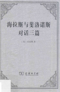 贝克莱 — 海拉斯与斐洛诺斯对话三篇