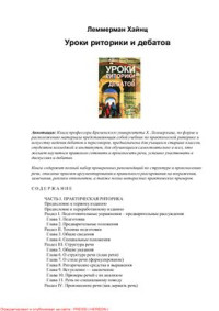 Леммерман Х. — Уроки риторики и дебатов
