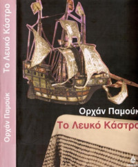 Orhan Pamuk — Το λευκό κάστρο