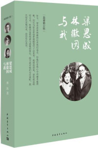 林洙 — 梁思成、林徽因与我