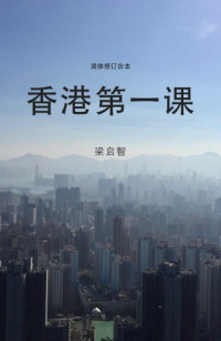 梁启智 — 香港第一课（简体修订合本）